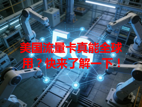美国流量卡真能全球用？快来了解一下！