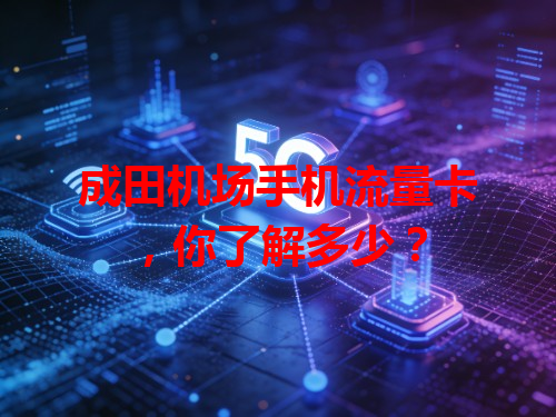 成田机场手机流量卡，你了解多少？