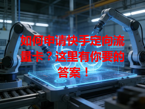 如何申请快手定向流量卡？这里有你要的答案！