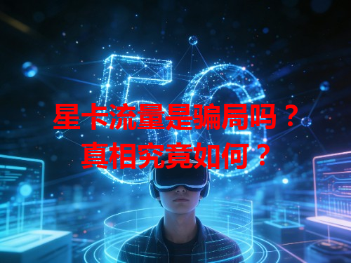 星卡流量是骗局吗？真相究竟如何？