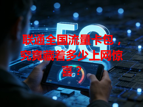 联通全国流量卡包，究竟藏着多少上网惊喜？