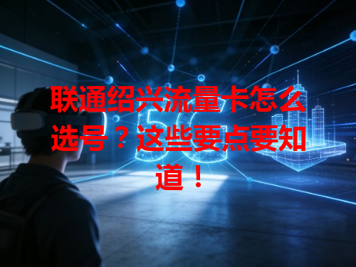 联通绍兴流量卡怎么选号？这些要点要知道！
