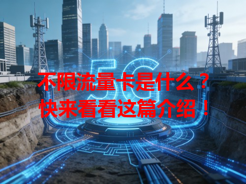 不限流量卡是什么？快来看看这篇介绍！