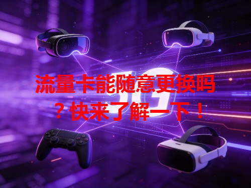 流量卡能随意更换吗？快来了解一下！