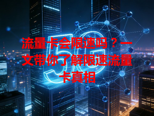 流量卡会限速吗？一文带你了解限速流量卡真相