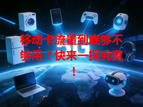 移动卡流量到底够不够用？快来一探究竟！