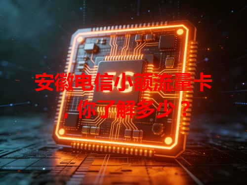 安徽电信小额流量卡，你了解多少？