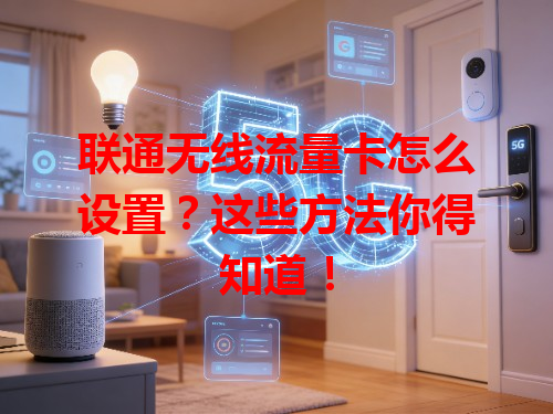联通无线流量卡怎么设置？这些方法你得知道！