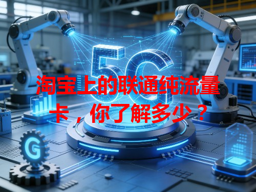 淘宝上的联通纯流量卡，你了解多少？