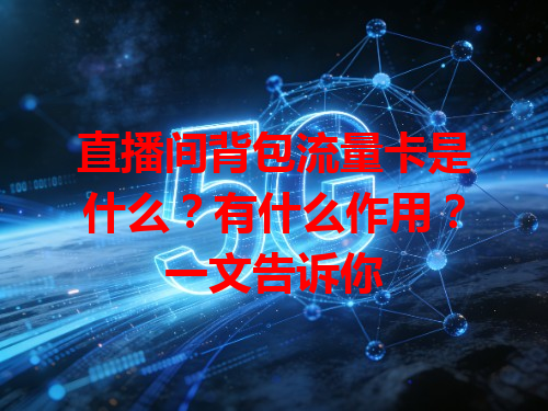 直播间背包流量卡是什么？有什么作用？一文告诉你
