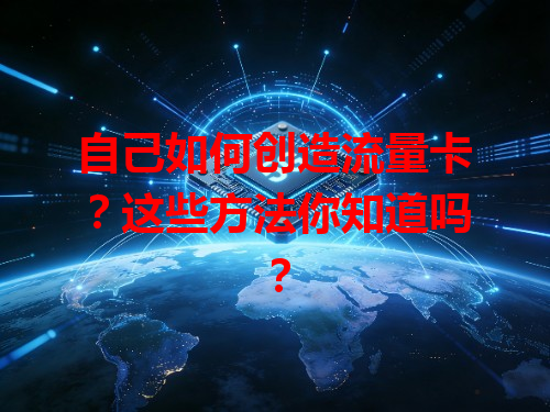 自己如何创造流量卡？这些方法你知道吗？