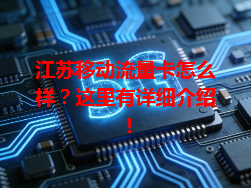 江苏移动流量卡怎么样？这里有详细介绍！