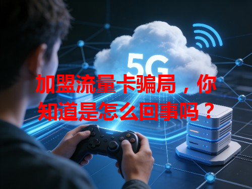 加盟流量卡骗局，你知道是怎么回事吗？