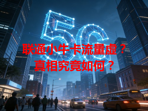 联通小牛卡流量虚？真相究竟如何？