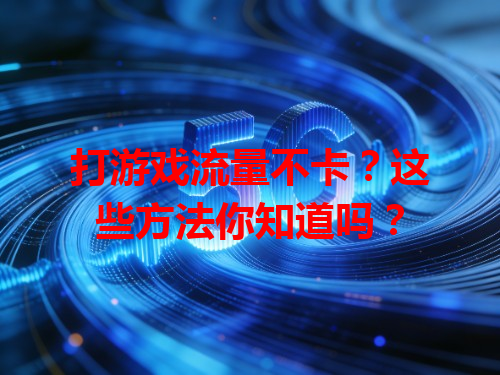 打游戏流量不卡？这些方法你知道吗？