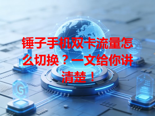 锤子手机双卡流量怎么切换？一文给你讲清楚！