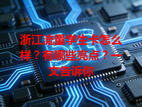 浙江流量学生卡怎么样？有哪些亮点？一文告诉你