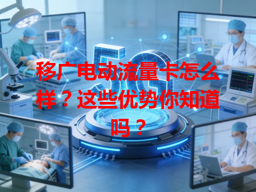 移广电动流量卡怎么样？这些优势你知道吗？
