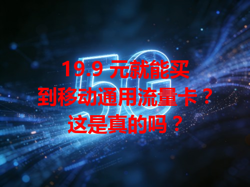 19.9 元就能买到移动通用流量卡？这是真的吗？
