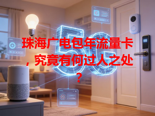 珠海广电包年流量卡，究竟有何过人之处？
