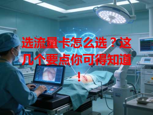 选流量卡怎么选？这几个要点你可得知道！