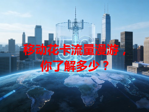 移动花卡流量漫游，你了解多少？