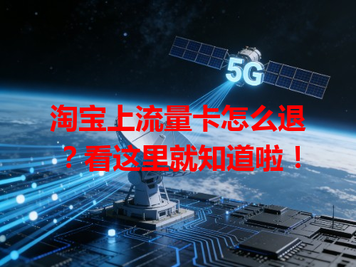 淘宝上流量卡怎么退？看这里就知道啦！