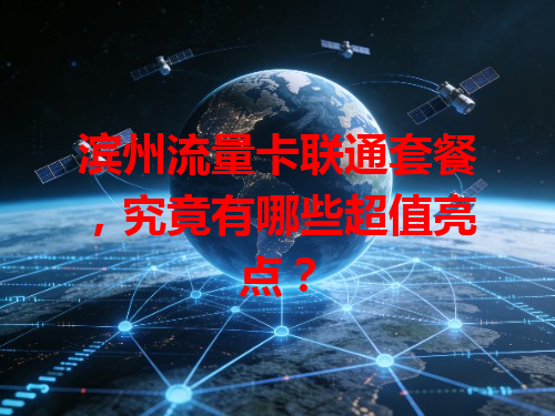 滨州流量卡联通套餐，究竟有哪些超值亮点？
