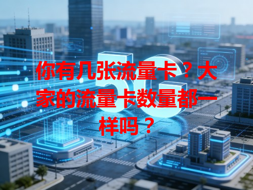 你有几张流量卡？大家的流量卡数量都一样吗？