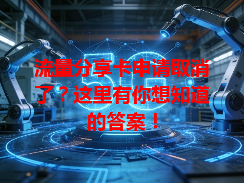 流量分享卡申请取消了？这里有你想知道的答案！