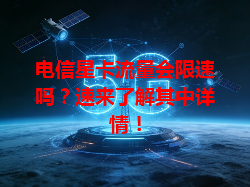电信星卡流量会限速吗？速来了解其中详情！