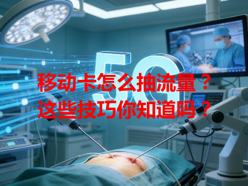 移动卡怎么抽流量？这些技巧你知道吗？