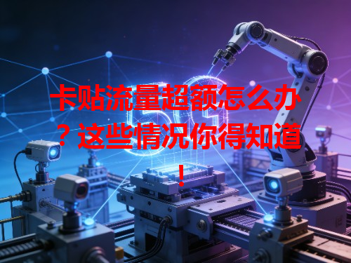 卡贴流量超额怎么办？这些情况你得知道！