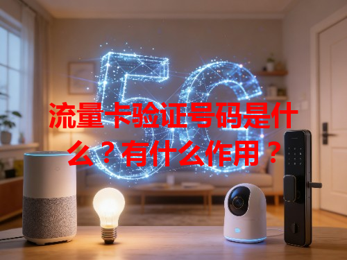 流量卡验证号码是什么？有什么作用？