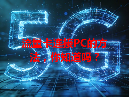 流量卡连接PC的方法，你知道吗？