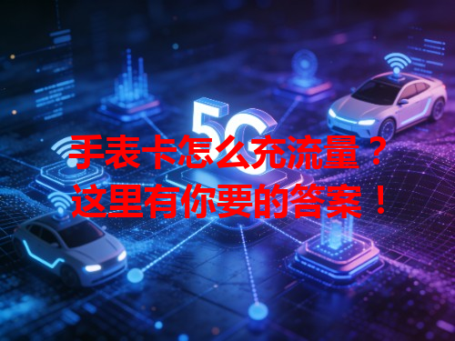 手表卡怎么充流量？这里有你要的答案！