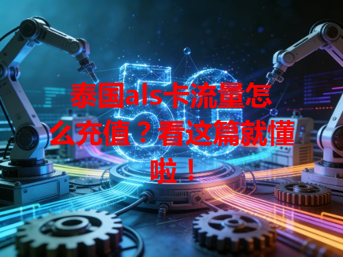 泰国als卡流量怎么充值？看这篇就懂啦！