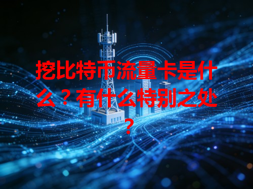 挖比特币流量卡是什么？有什么特别之处？