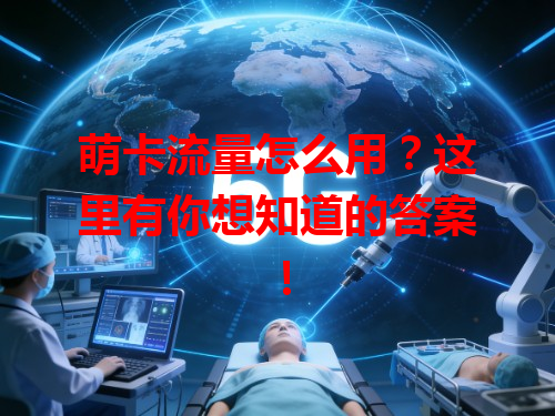 萌卡流量怎么用？这里有你想知道的答案！