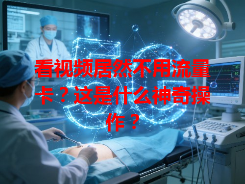 看视频居然不用流量卡？这是什么神奇操作？