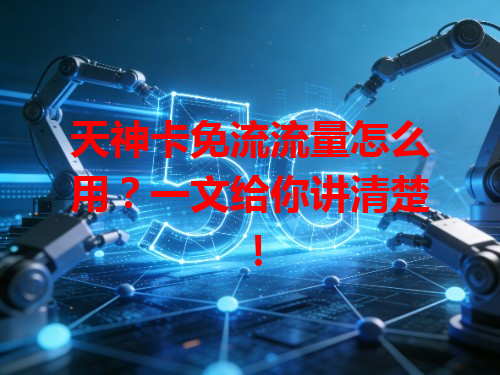 天神卡免流流量怎么用？一文给你讲清楚！