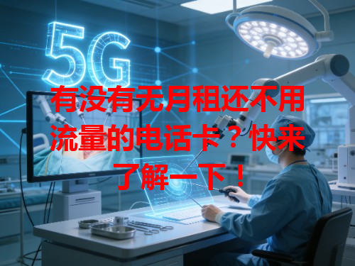 有没有无月租还不用流量的电话卡？快来了解一下！