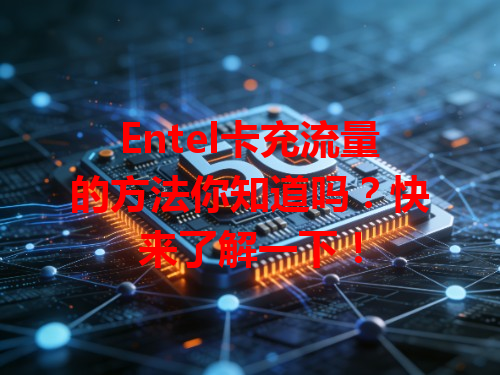 Entel卡充流量的方法你知道吗？快来了解一下！