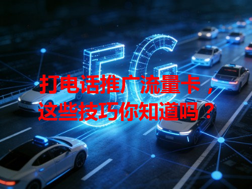 打电话推广流量卡，这些技巧你知道吗？