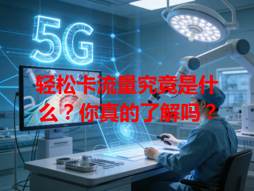 轻松卡流量究竟是什么？你真的了解吗？