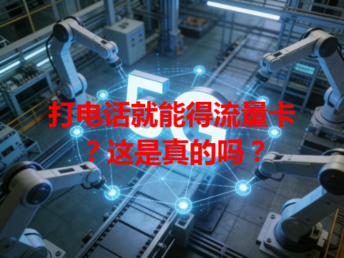 打电话就能得流量卡？这是真的吗？