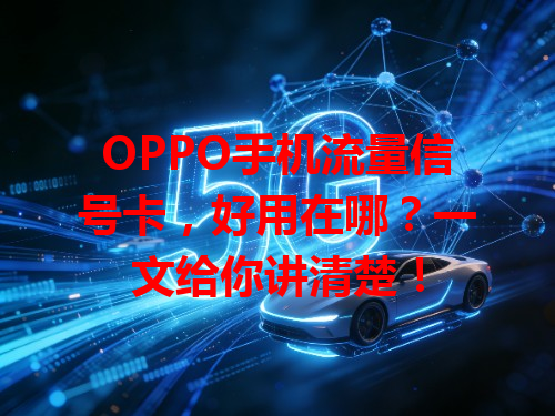OPPO手机流量信号卡，好用在哪？一文给你讲清楚！
