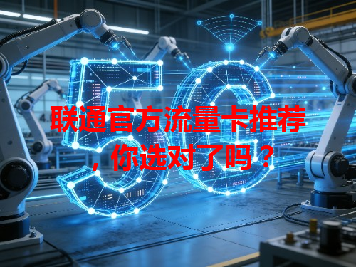 联通官方流量卡推荐，你选对了吗？