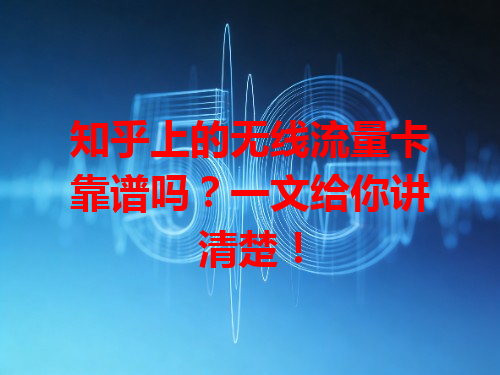知乎上的无线流量卡靠谱吗？一文给你讲清楚！
