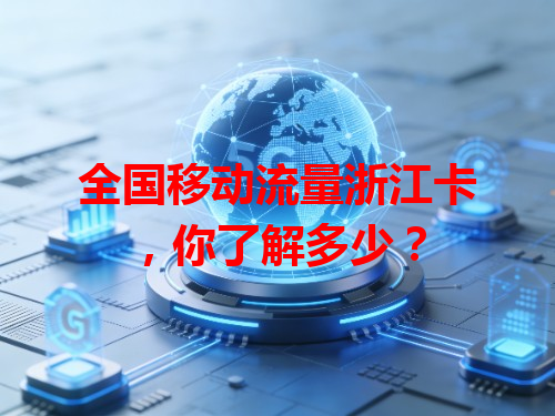 全国移动流量浙江卡，你了解多少？